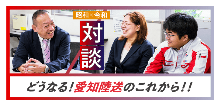 昭和ｘ令和社長＆社員対談どうなる！愛知陸送のこれから‼