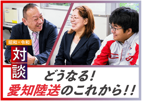 昭和ｘ令和社長＆社員対談どうなる！愛知陸送のこれから‼