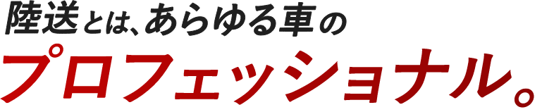 陸送とは、あらゆる車のプロフェッショナル。